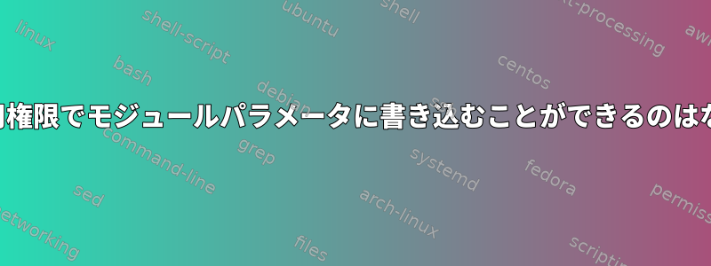 読み取り専用権限でモジュールパラメータに書き込むことができるのはなぜですか？