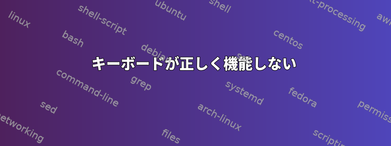 キーボードが正しく機能しない