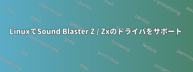 LinuxでSound Blaster Z / Zxのドライバをサポート