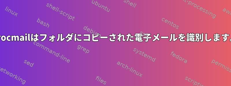 Procmailはフォルダにコピーされた電子メールを識別します。