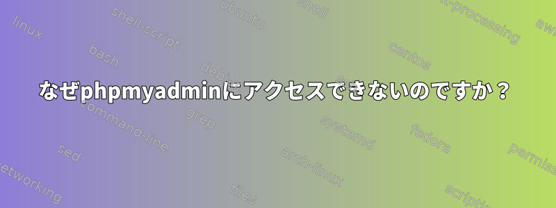 なぜphpmyadminにアクセスできないのですか？