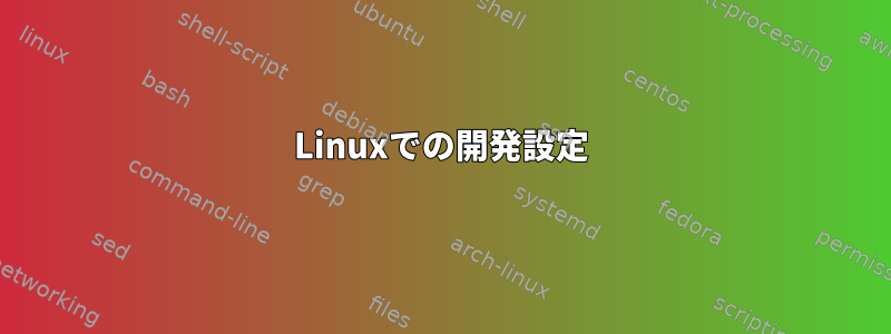 Linuxでの開発設定