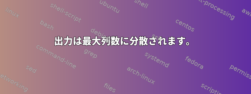 出力は最大列数に分散されます。