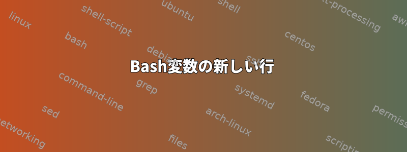 Bash変数の新しい行