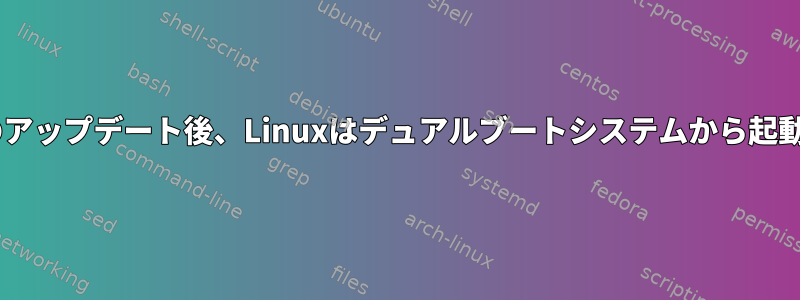 Windowsのアップデート後、Linuxはデュアルブートシステムから起動しません。