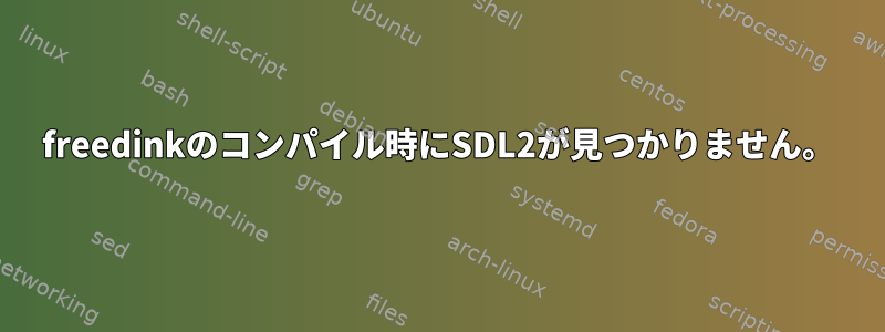 freedinkのコンパイル時にSDL2が見つかりません。