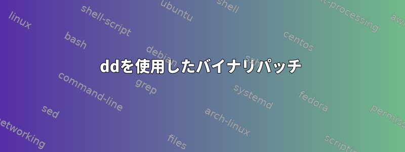 ddを使用したバイナリパッチ