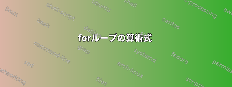 forループの算術式