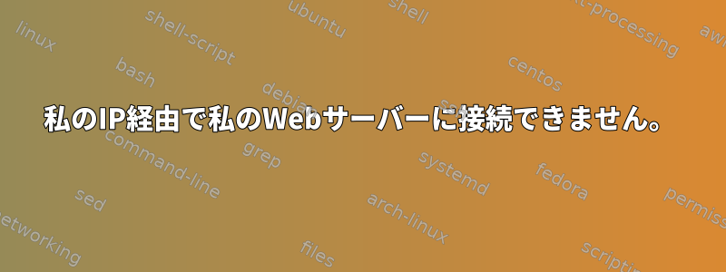 私のIP経由で私のWebサーバーに接続できません。