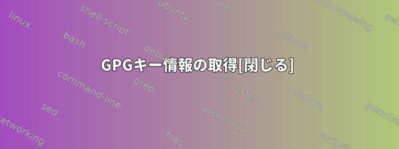 GPGキー情報の取得[閉じる]