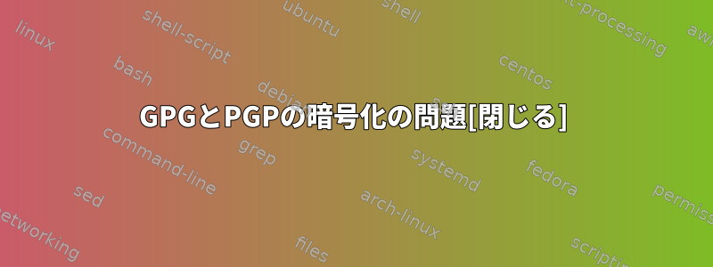 GPGとPGPの暗号化の問題[閉じる]