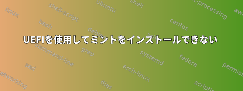 UEFIを使用してミントをインストールできない