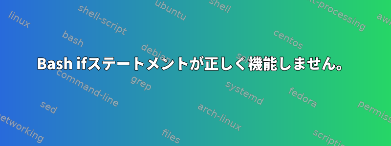 Bash ifステートメントが正しく機能しません。