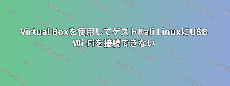 Virtual Boxを使用してゲストKali LinuxにUSB Wi-Fiを接続できない