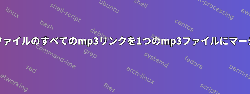 m3uファイルのすべてのmp3リンクを1つのmp3ファイルにマージする