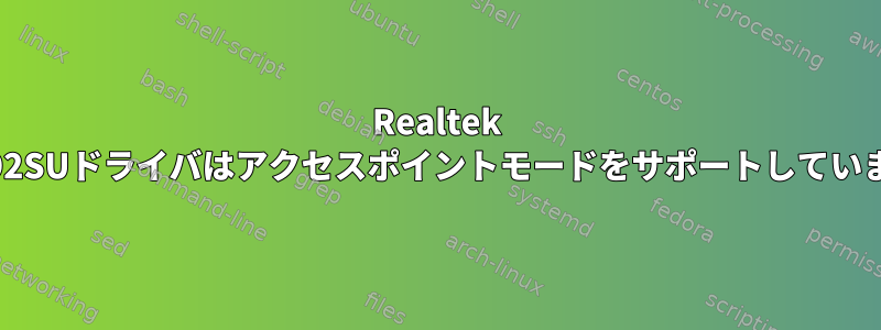 Realtek RTL8192SUドライバはアクセスポイントモードをサポートしていますか？