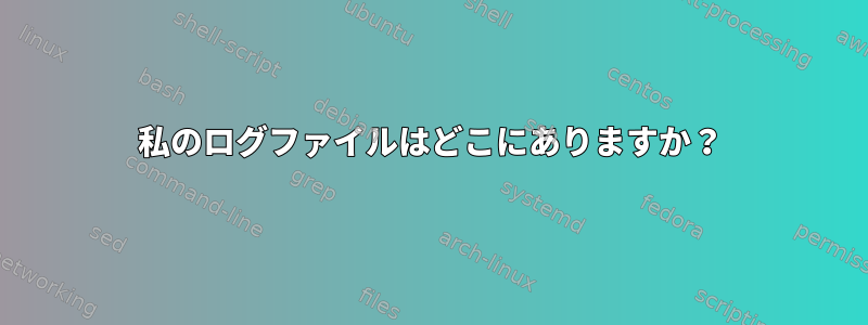 私のログファイルはどこにありますか？