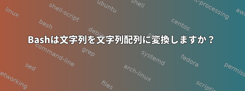 Bashは文字列を文字列配列に変換しますか？