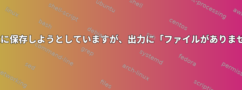 fileコマンドの出力を変数に保存しようとしていますが、出力に「ファイルがありません」と表示されますか？