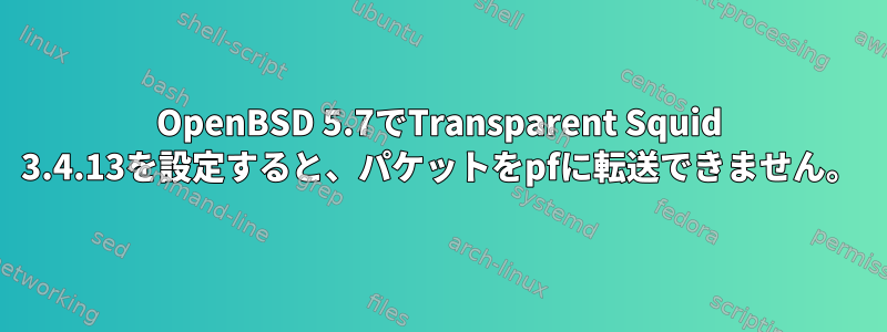 OpenBSD 5.7でTransparent Squid 3.4.13を設定すると、パケットをpfに転送できません。