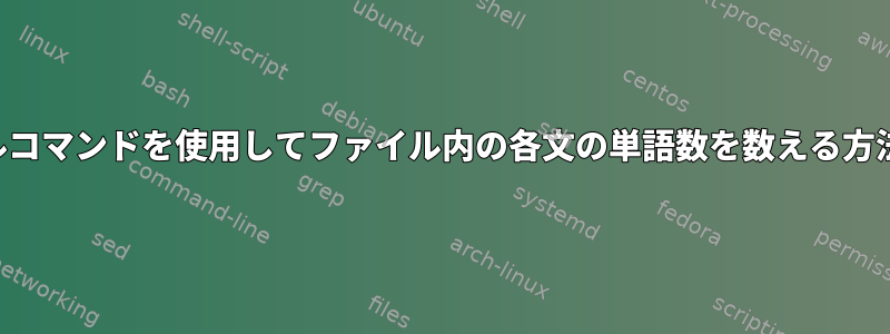 シェルコマンドを使用してファイル内の各文の単語数を数える方法は？