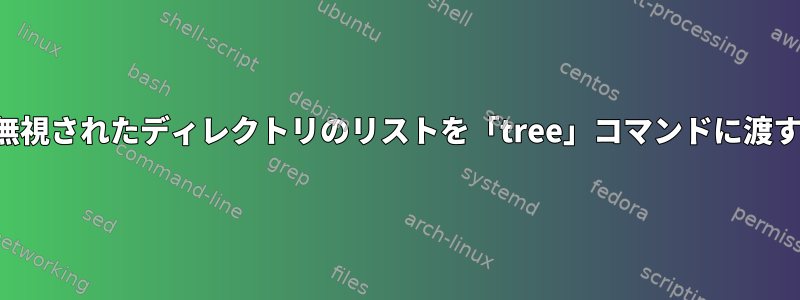 無視されたディレクトリのリストを「tree」コマンドに渡す