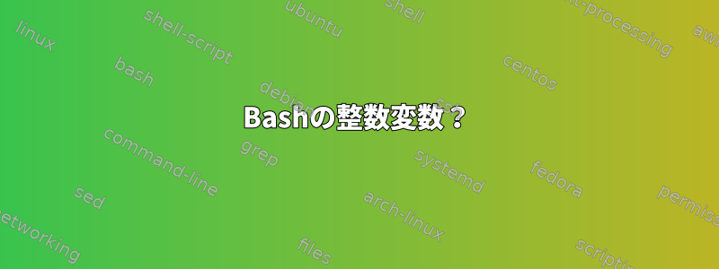 Bashの整数変数？