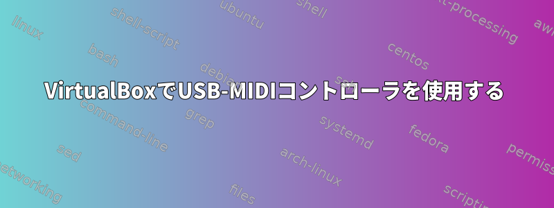 VirtualBoxでUSB-MIDIコントローラを使用する