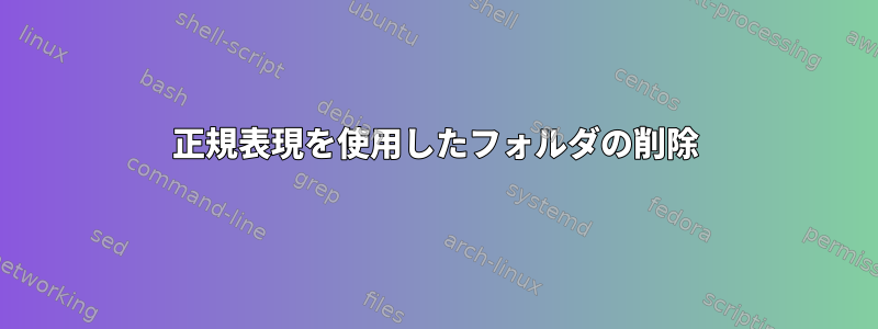 正規表現を使用したフォルダの削除