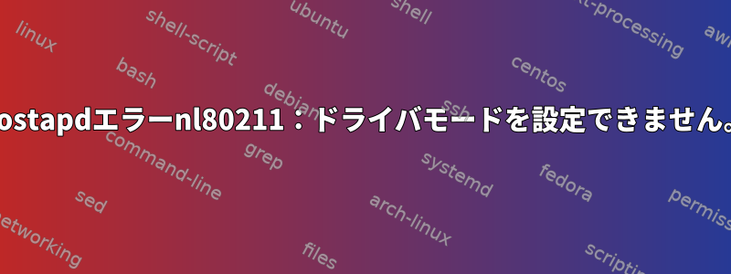 Hostapdエラーnl80211：ドライバモードを設定できません。