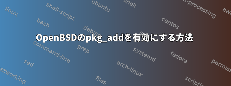 OpenBSDのpkg_addを有効にする方法