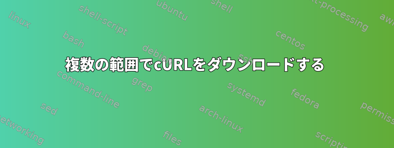 複数の範囲でcURLをダウンロードする