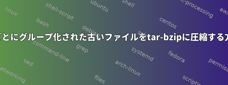 年ごとにグループ化された古いファイルをtar-bzipに圧縮する方法