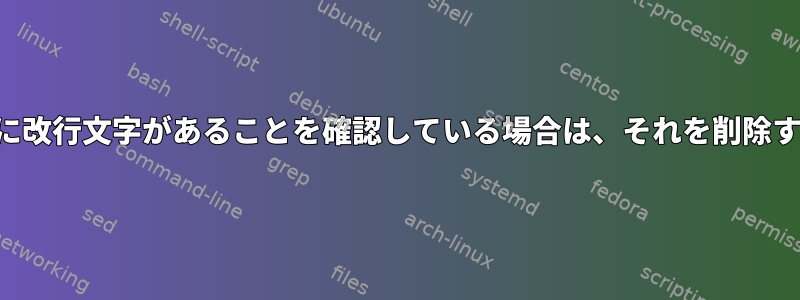 文字列に改行文字があることを確認している場合は、それを削除する方法