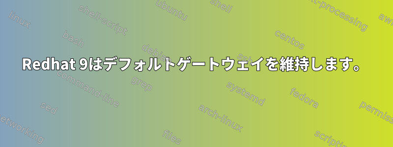 Redhat 9はデフォルトゲートウェイを維持します。