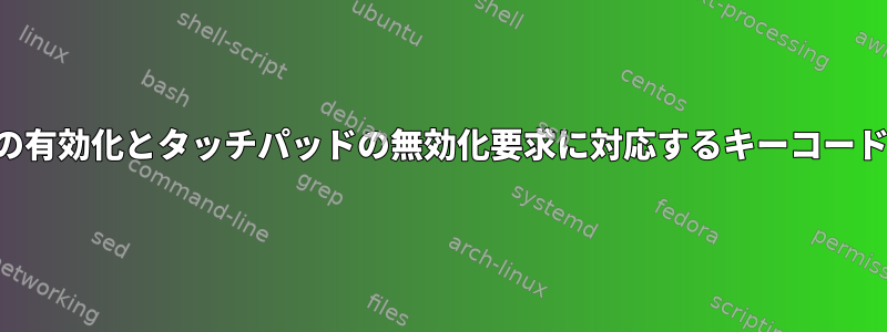 タッチパッドの有効化とタッチパッドの無効化要求に対応するキーコードは何ですか？