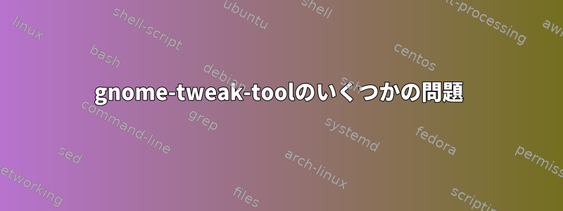 gnome-tweak-toolのいくつかの問題