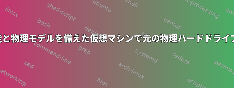 スマート機能と物理モデルを備えた仮想マシンで元の物理ハードドライブを使用する