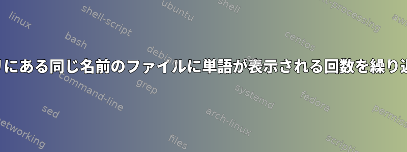 別のディレクトリにある同じ名前のファイルに単語が表示される回数を繰り返し計算します。