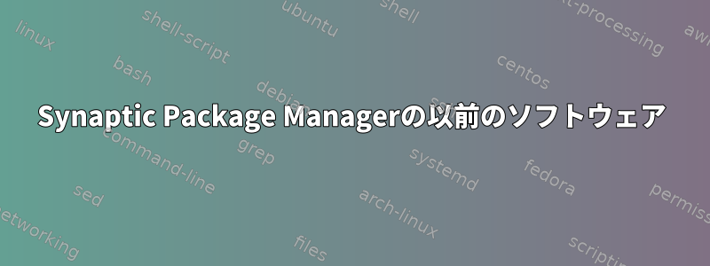 Synaptic Package Managerの以前のソフトウェア