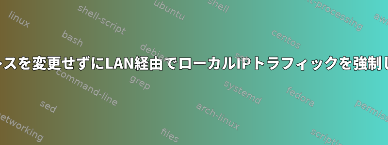 IPアドレスを変更せずにLAN経由でローカルIPトラフィックを強制します。