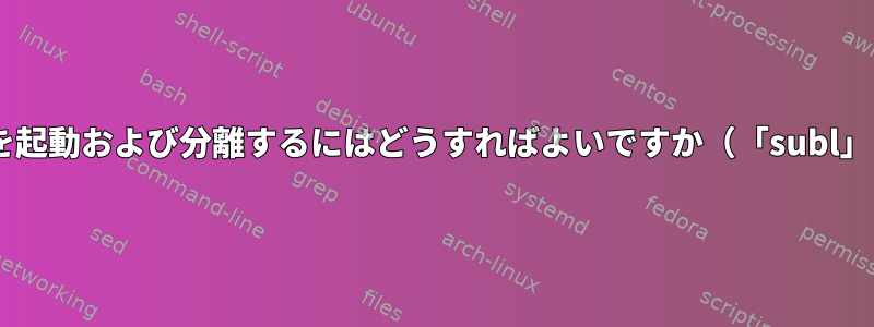 ターミナルでgeditを起動および分離するにはどうすればよいですか（「subl」コマンドと同様）。