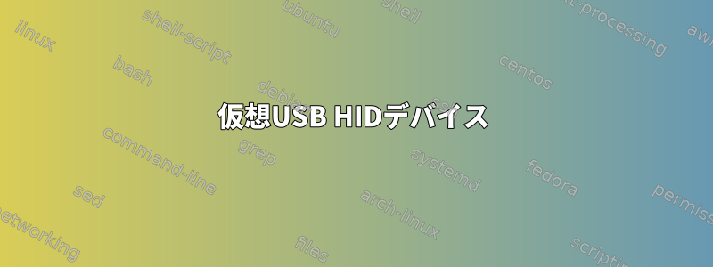 仮想USB HIDデバイス