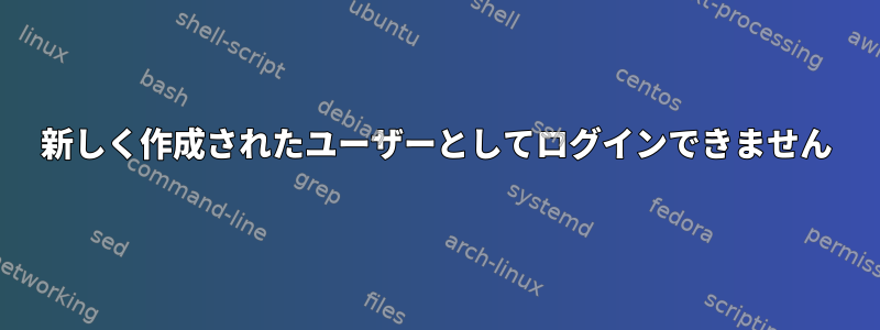 新しく作成されたユーザーとしてログインできません