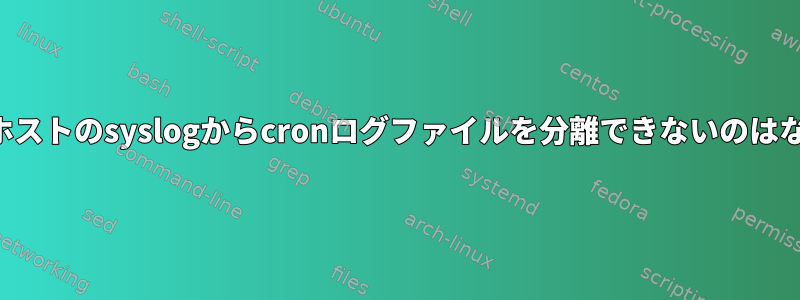 バンワゴンホストのsyslogからcronログファイルを分離できないのはなぜですか？