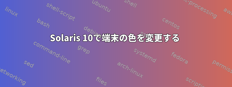 Solaris 10で端末の色を変更する