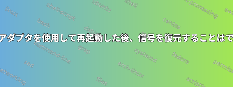 VGA-HDMIアダプタを使用して再起動した後、信号を復元することはできません。