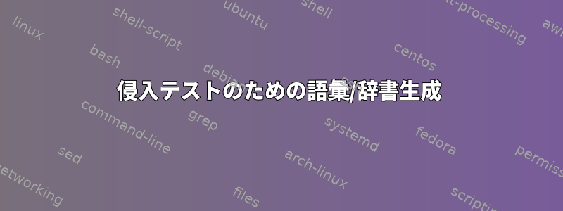 侵入テストのための語彙/辞書生成