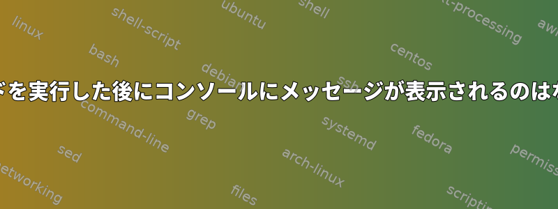 mailコマンドを実行した後にコンソールにメッセージが表示されるのはなぜですか？