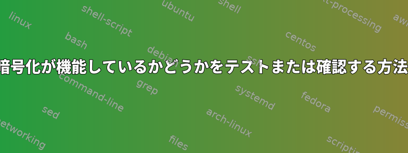 ZFS暗号化が機能しているかどうかをテストまたは確認する方法は？